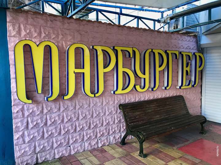 Марбургер