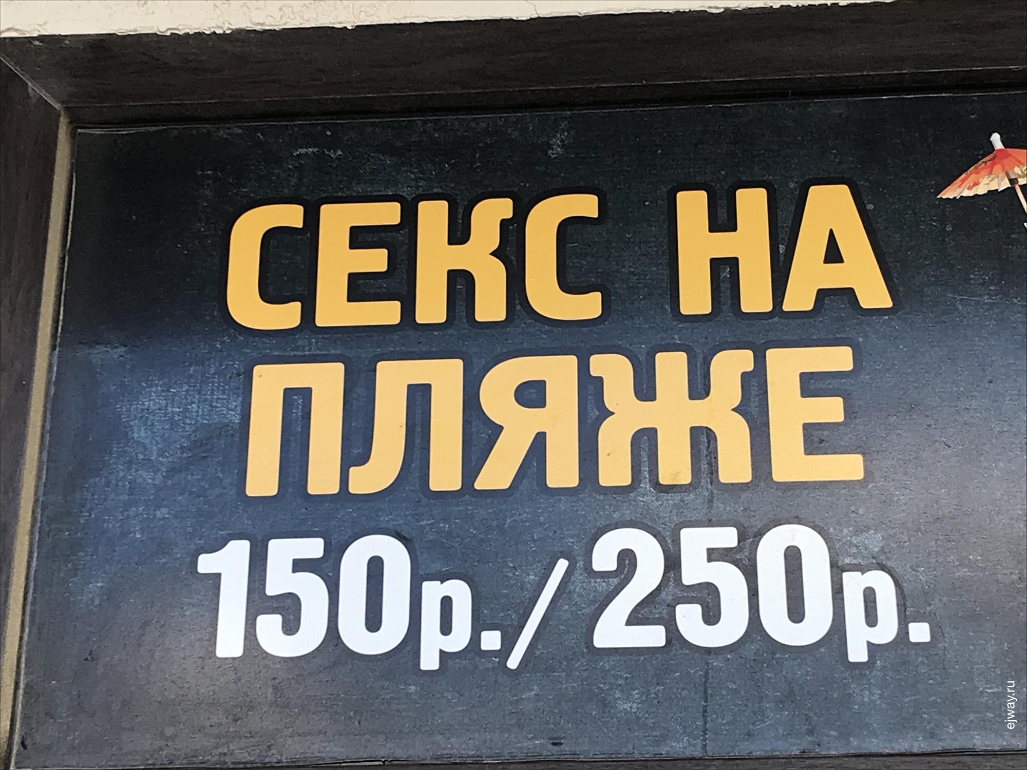 Геленджик, секс на пляже, ejway.ru, секс, юмор, объявление